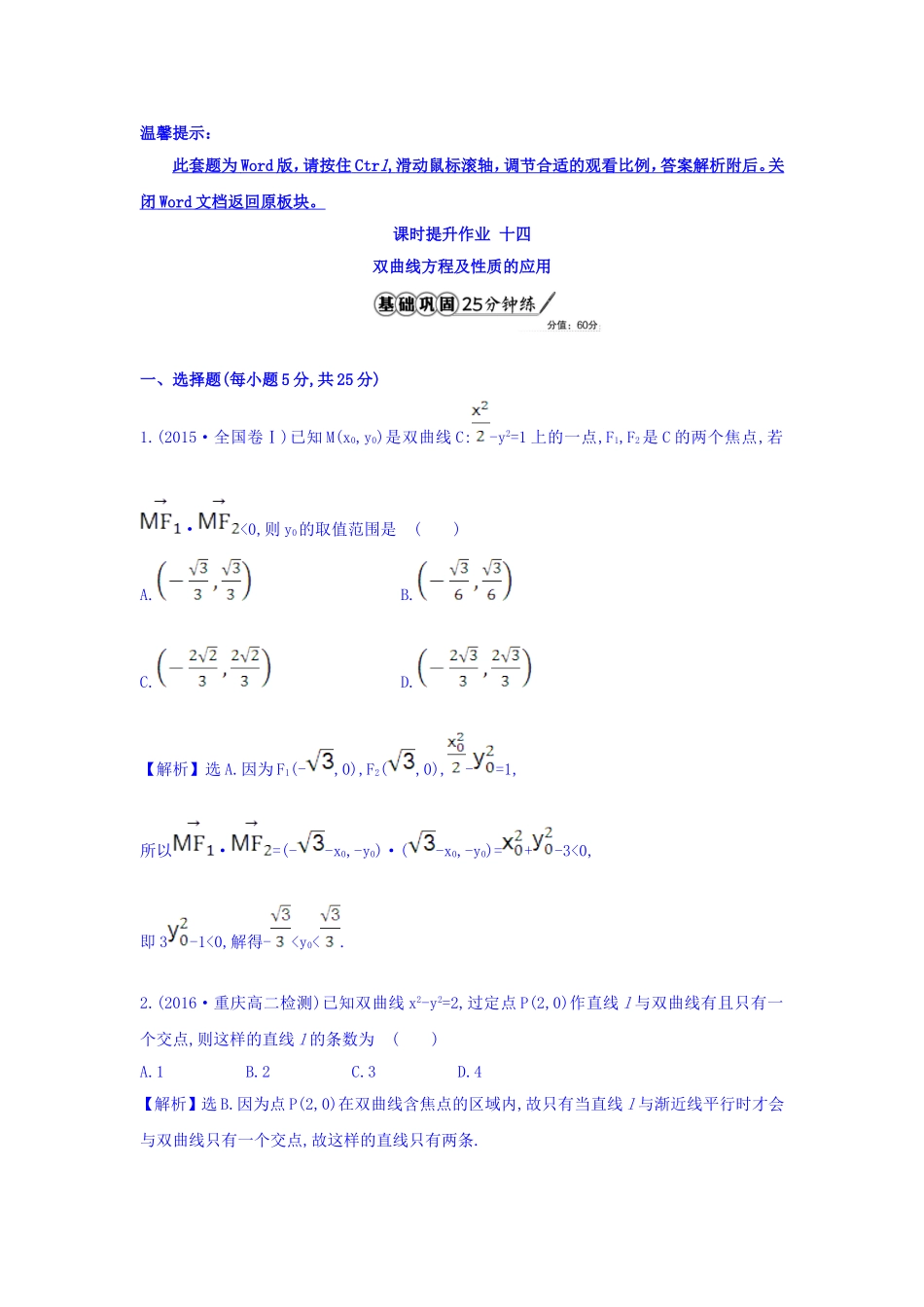 人教A版高中数学选修1-1课时提升作业 十四 2.2.2 双曲线的简单几何性质 第2课时 双曲线方程及性质的应用 精讲优练课型 Word版含答案.doc_第1页