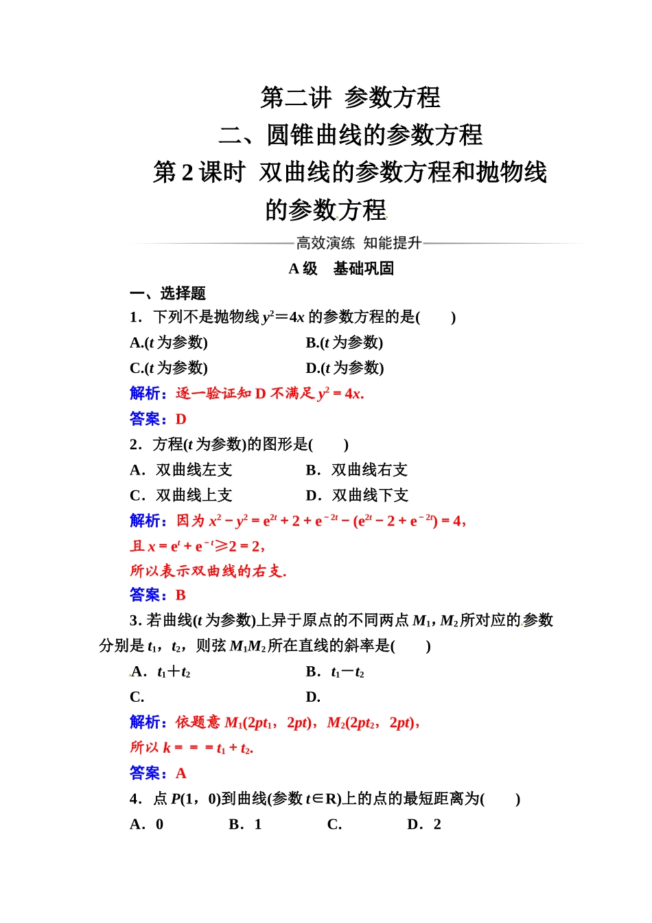 人教版高中数学选修4-4练习：第二讲二第2课时双曲线的参数方程和抛物线的参数方程 Word版含解析.doc_第1页