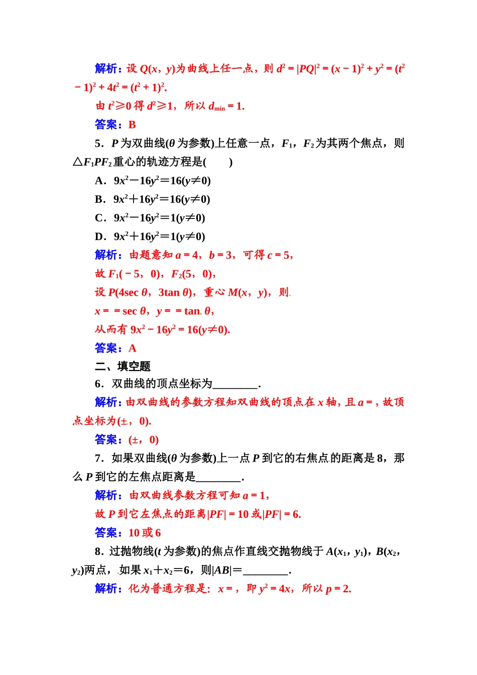人教版高中数学选修4-4练习：第二讲二第2课时双曲线的参数方程和抛物线的参数方程 Word版含解析.doc_第2页