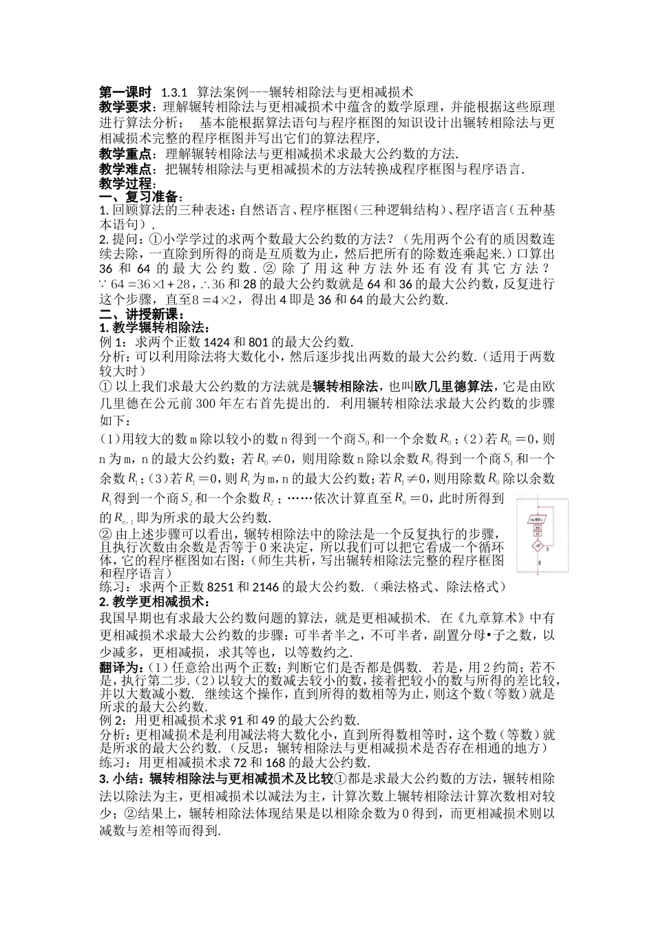 人教版高中数学必修三（教案）1.3 算法案例（4课时）.doc_第1页