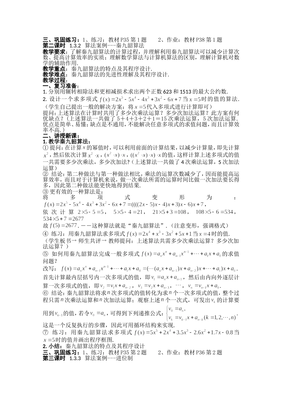 人教版高中数学必修三（教案）1.3 算法案例（4课时）.doc_第2页