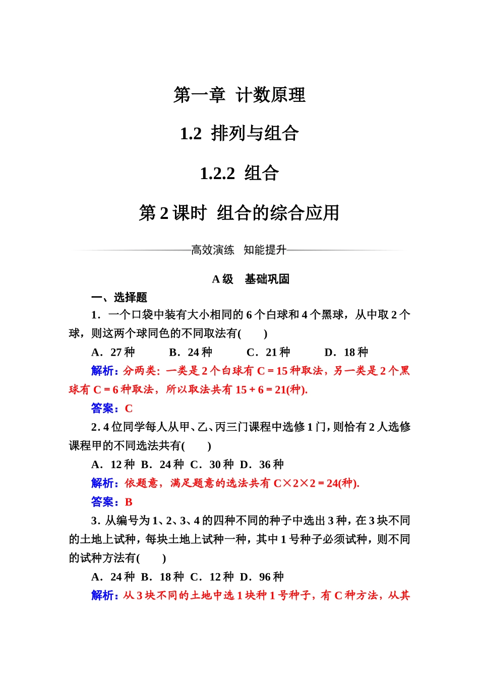 人教版高中数学选修2-3练习：第一章1.2-1.2.2第2课时组合的综合应用 Word版含解析.doc_第1页