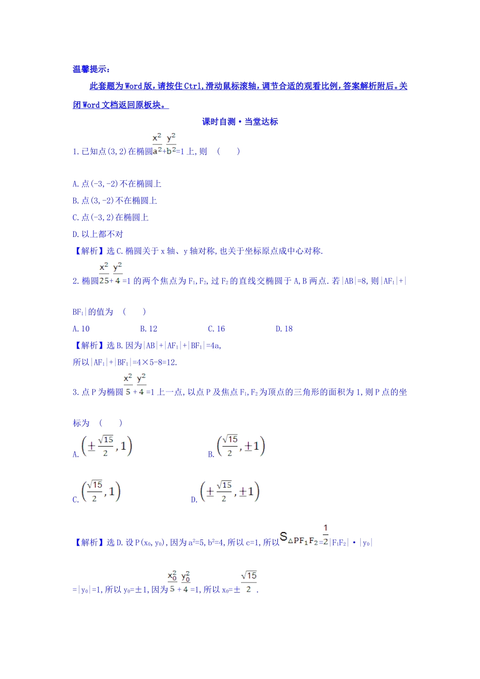 人教A版高中数学选修1-1课时自测 当堂达标：2.1.2 椭圆的简单几何性质 第2课时 椭圆方程及性质的应用 精讲优练课型 Word版含答案.doc_第1页