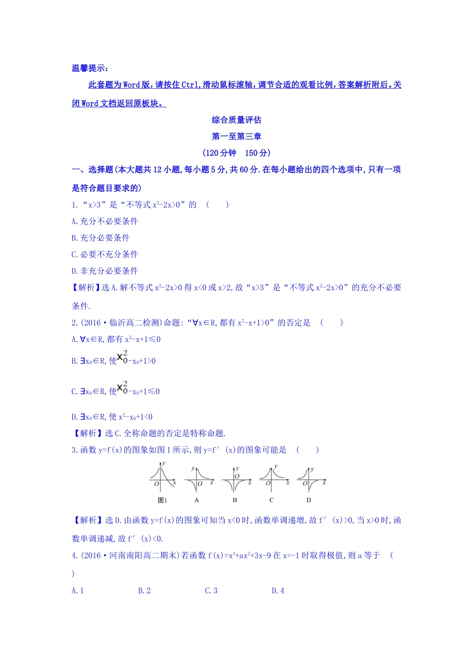 人教A版高中数学选修1-1：综合质量评估 Word版含答案.doc_第1页
