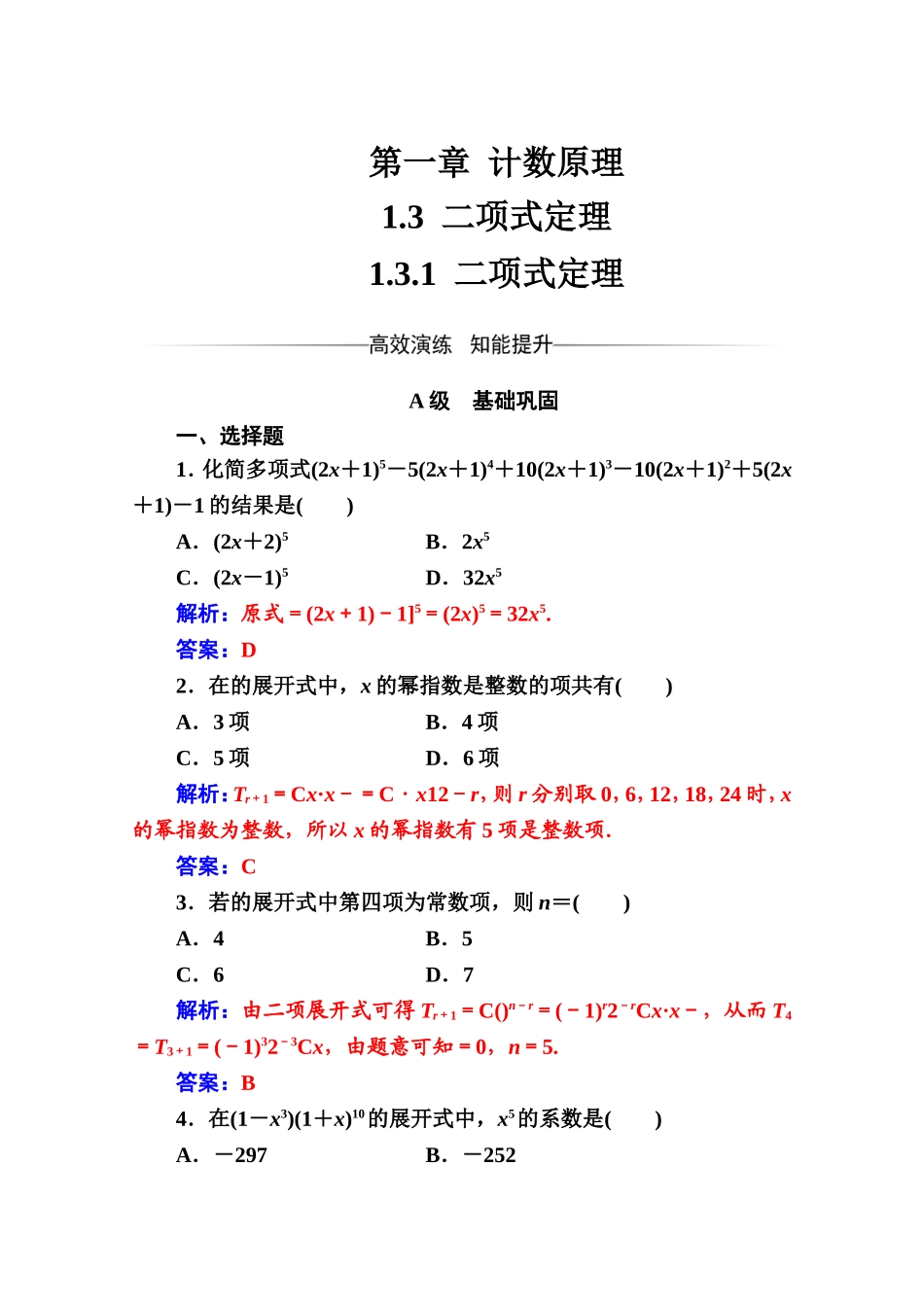 人教版高中数学选修2-3练习：第一章1.3-1.3.1二项式定理 Word版含解析.doc_第1页