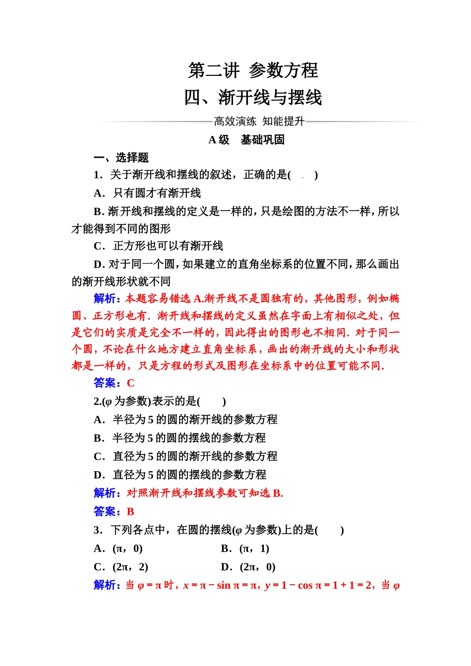 人教版高中数学选修4-4练习：第二讲四渐开线与摆线 Word版含解析.doc_第1页