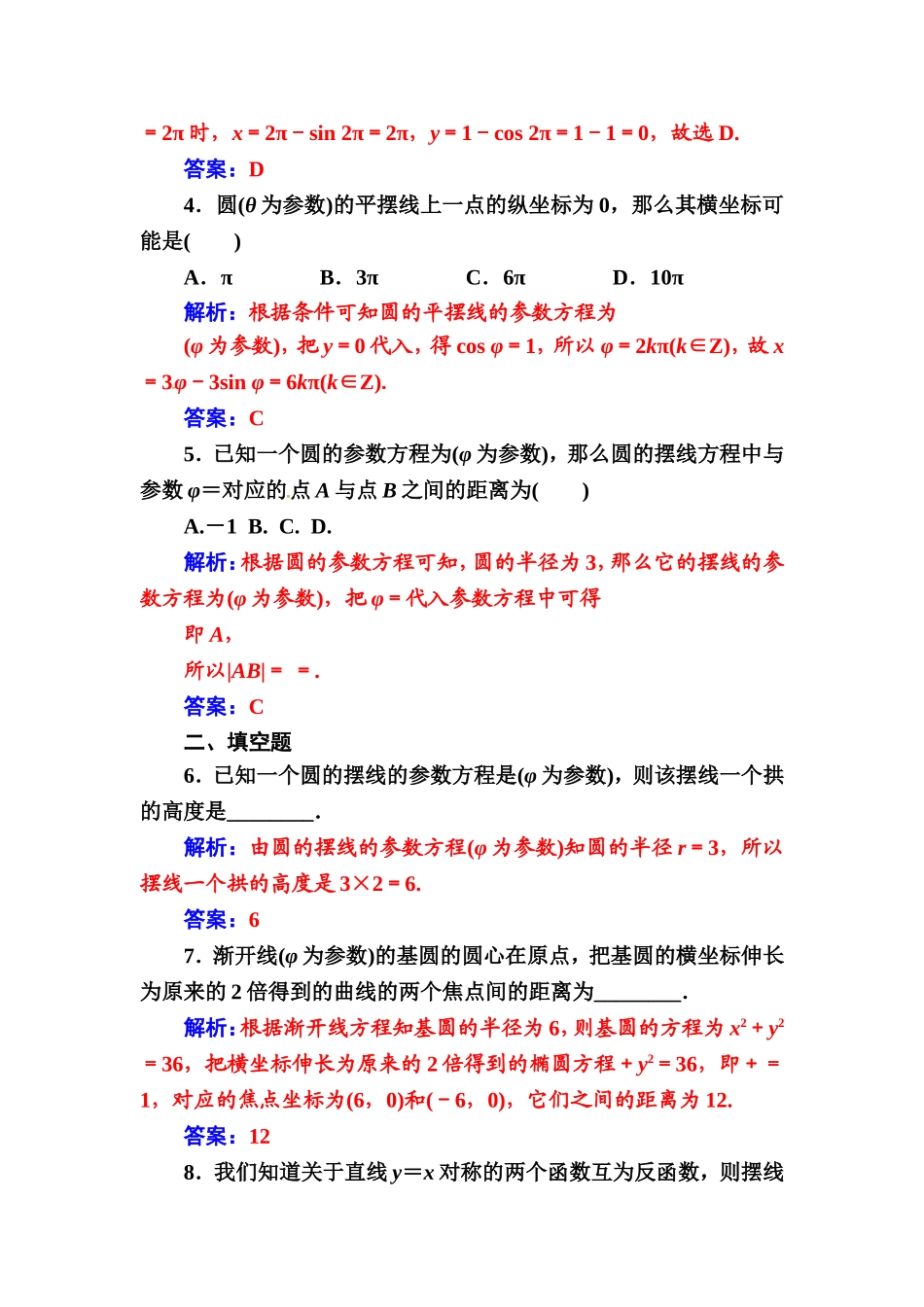 人教版高中数学选修4-4练习：第二讲四渐开线与摆线 Word版含解析.doc_第2页