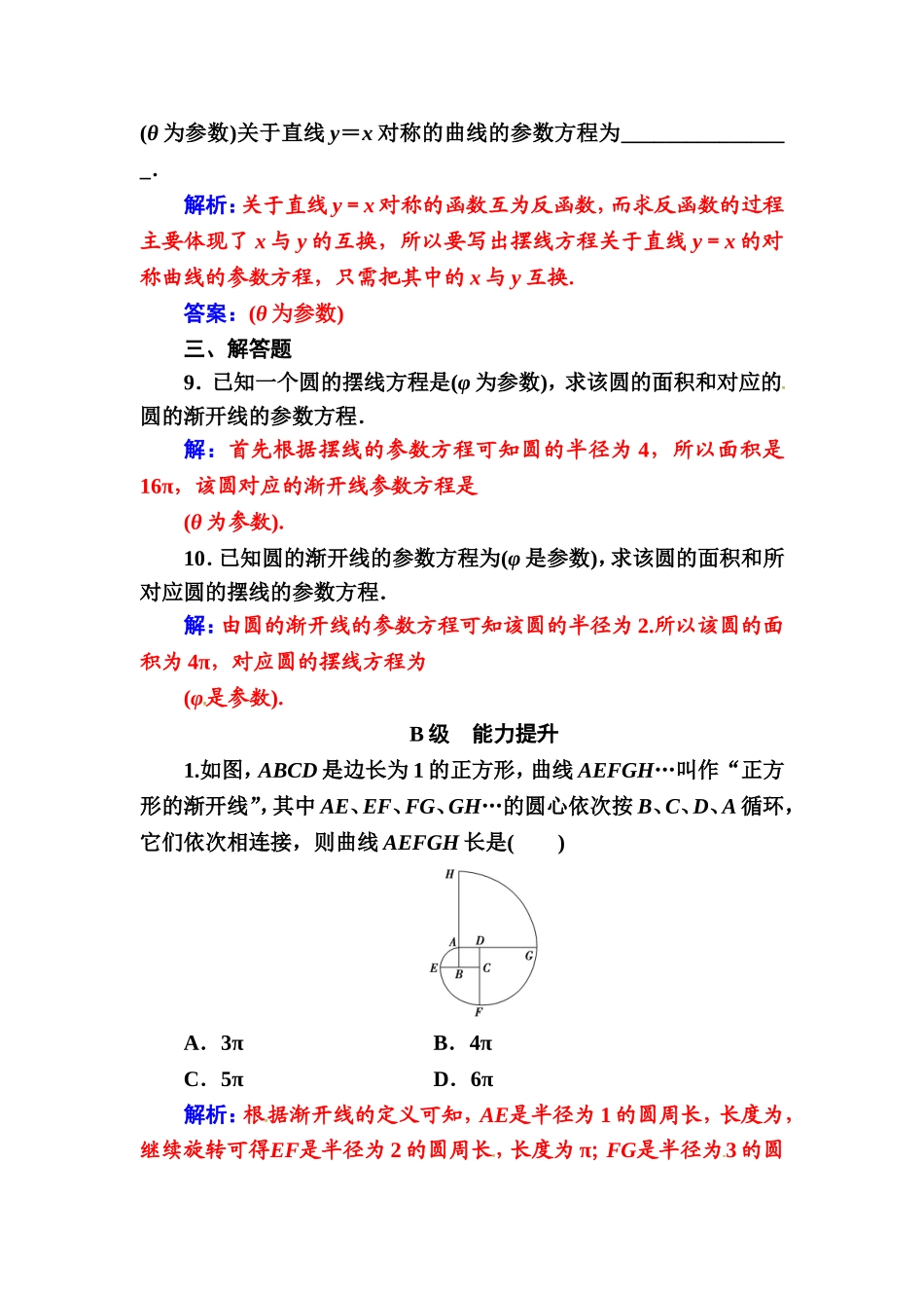 人教版高中数学选修4-4练习：第二讲四渐开线与摆线 Word版含解析.doc_第3页