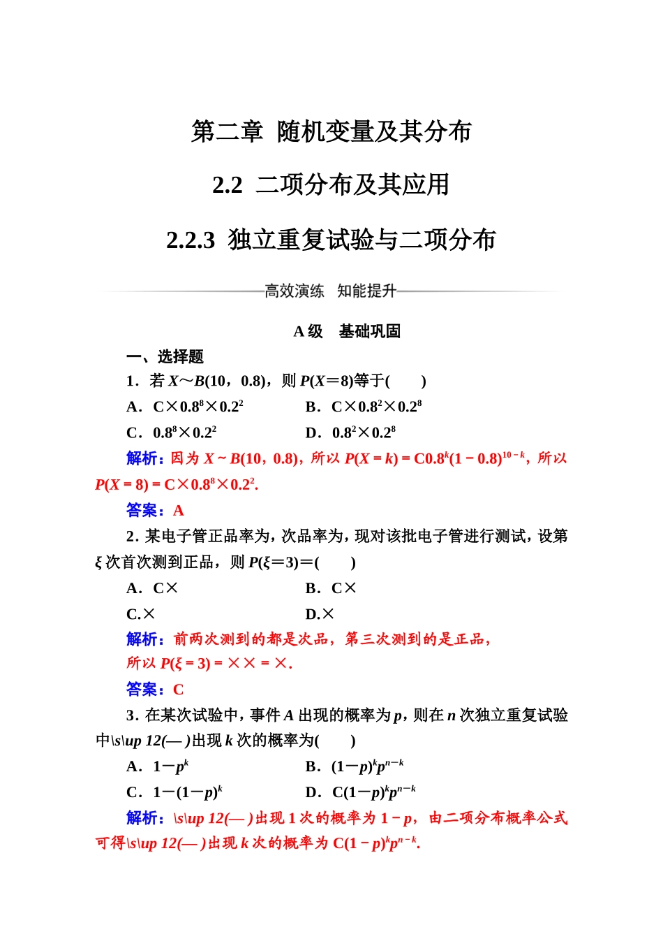 人教版高中数学选修2-3练习：第二章2.2-2.2.3独立重复试验与二项分布 Word版含解析.doc_第1页