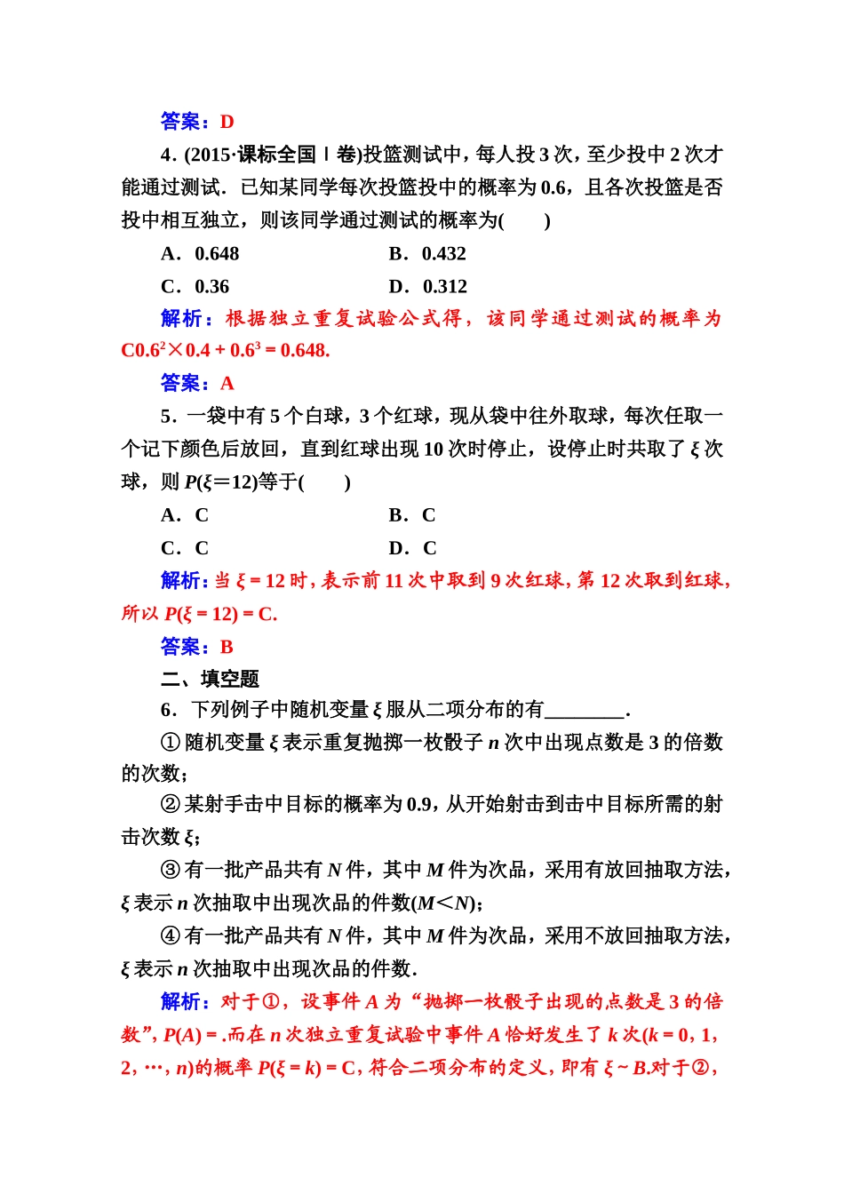 人教版高中数学选修2-3练习：第二章2.2-2.2.3独立重复试验与二项分布 Word版含解析.doc_第2页