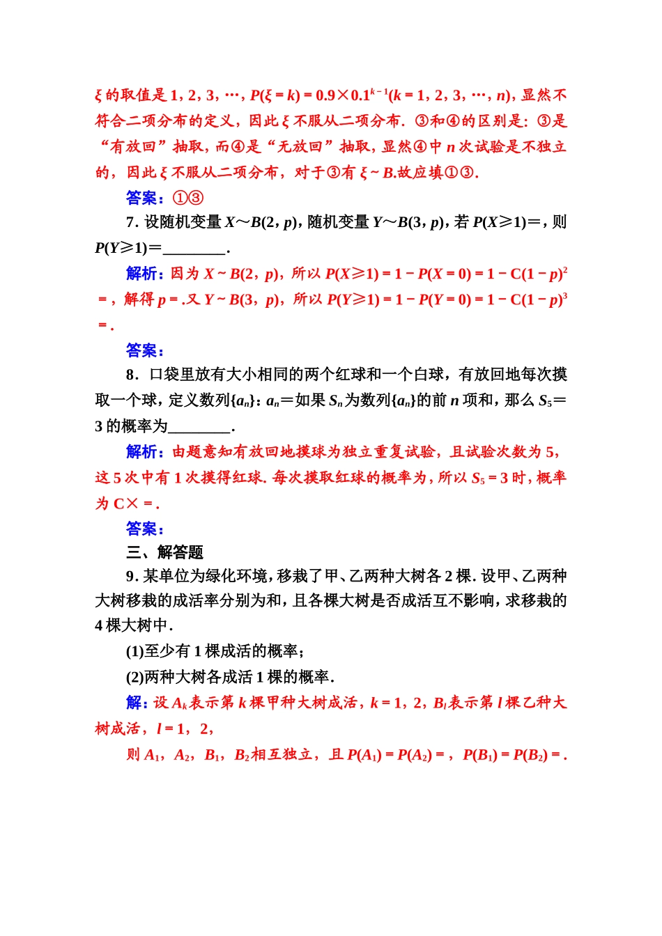 人教版高中数学选修2-3练习：第二章2.2-2.2.3独立重复试验与二项分布 Word版含解析.doc_第3页