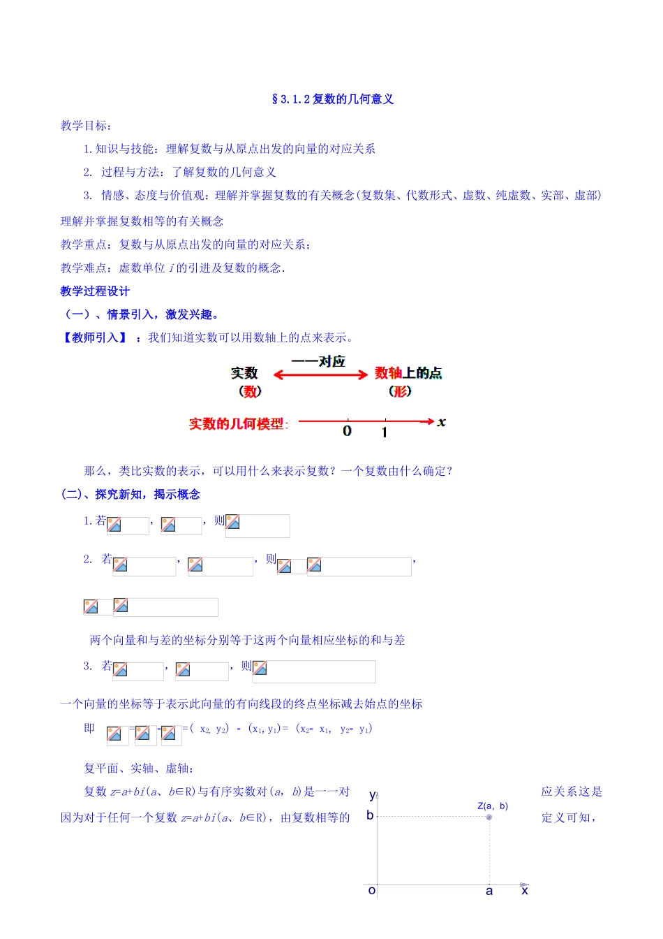 【整合】人教A版高二数学选修2-2 第三章 第一节 3.1.2复数的几何意义（同步教案）.doc_第1页