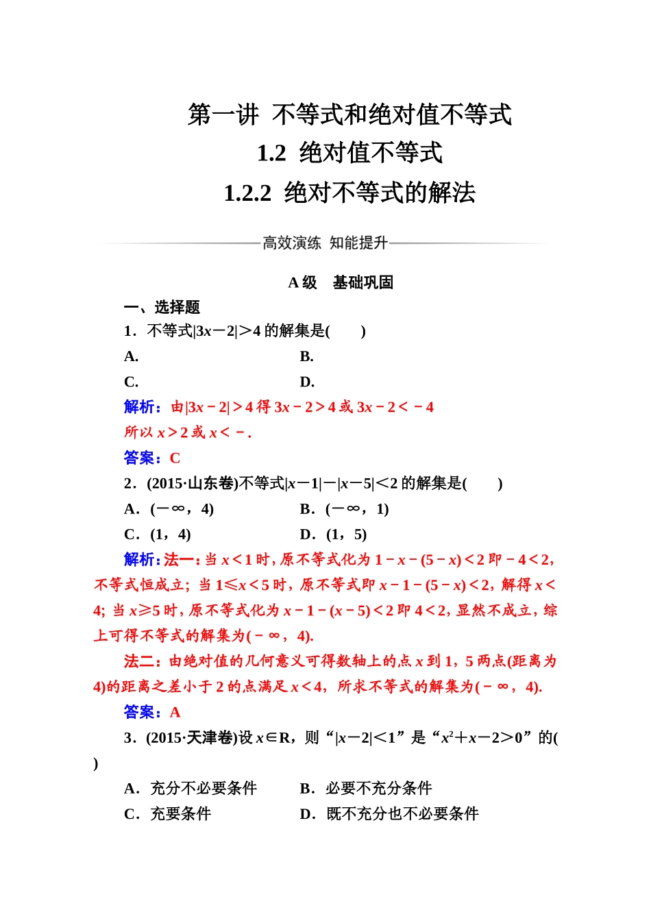 人教版高中数学选修4-5练习：第一讲1.2-1.2.2绝对不等式的解法 Word版含解析.doc_第1页