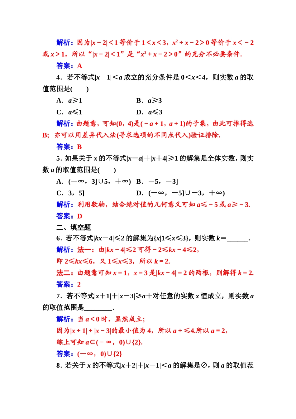 人教版高中数学选修4-5练习：第一讲1.2-1.2.2绝对不等式的解法 Word版含解析.doc_第2页