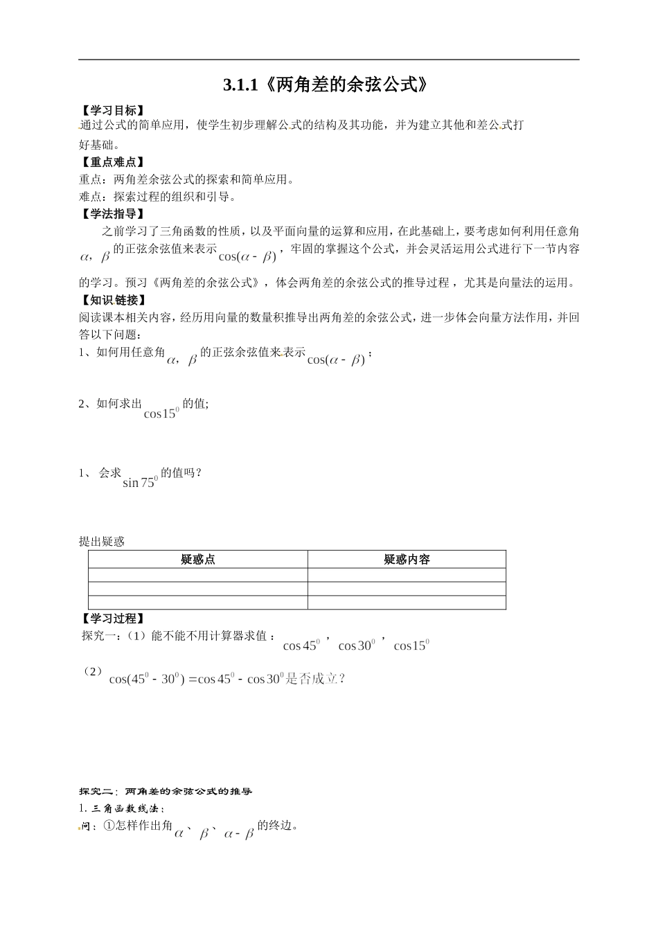 【新导学案】高中数学人教版必修四：3.1.1《两角差的余弦公式》.doc_第1页