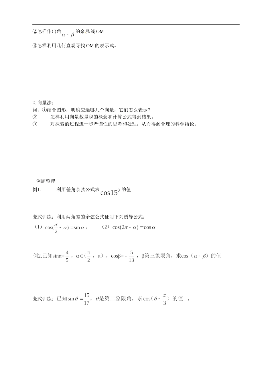 【新导学案】高中数学人教版必修四：3.1.1《两角差的余弦公式》.doc_第2页