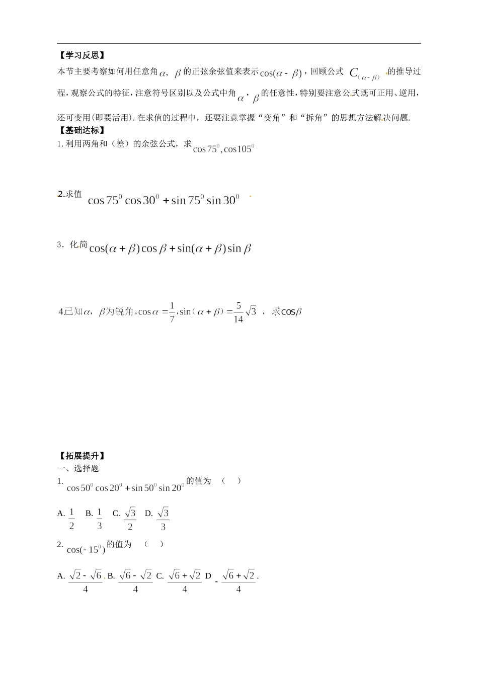 【新导学案】高中数学人教版必修四：3.1.1《两角差的余弦公式》.doc_第3页