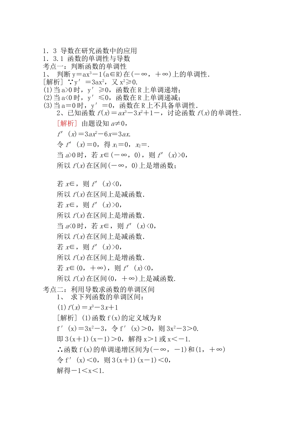 【精品学案推荐】山东省2016年高二数学（新人教A版选修2-2）考点清单：《1.3.1 函数的单调性与导数》.doc_第1页