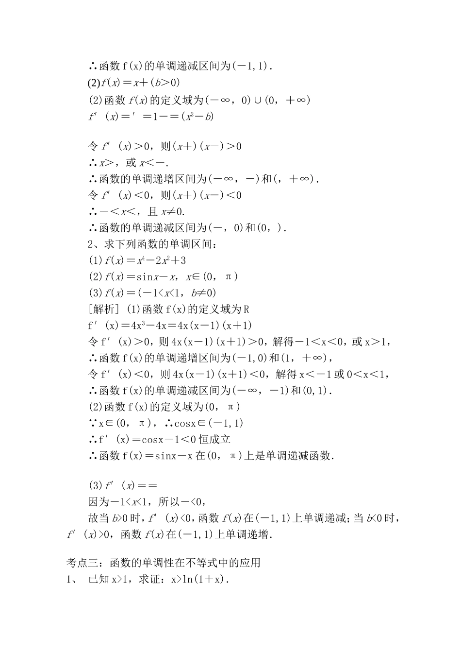 【精品学案推荐】山东省2016年高二数学（新人教A版选修2-2）考点清单：《1.3.1 函数的单调性与导数》.doc_第2页