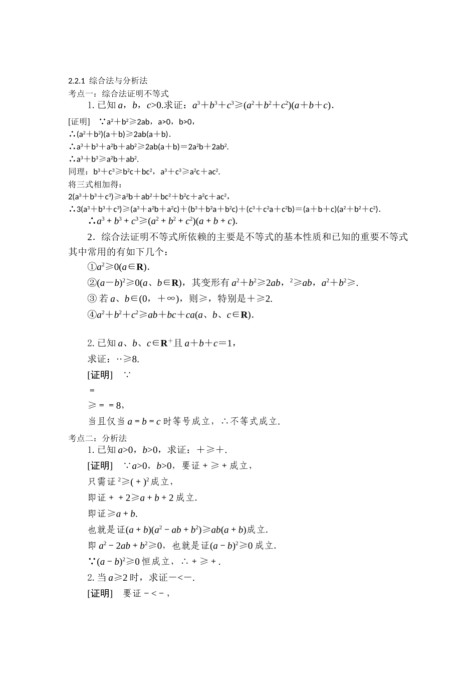 【精品学案推荐】山东省2016年高二数学（新人教A版选修2-2）考点清单：《2.2.1 综合法与分析法》.doc_第1页