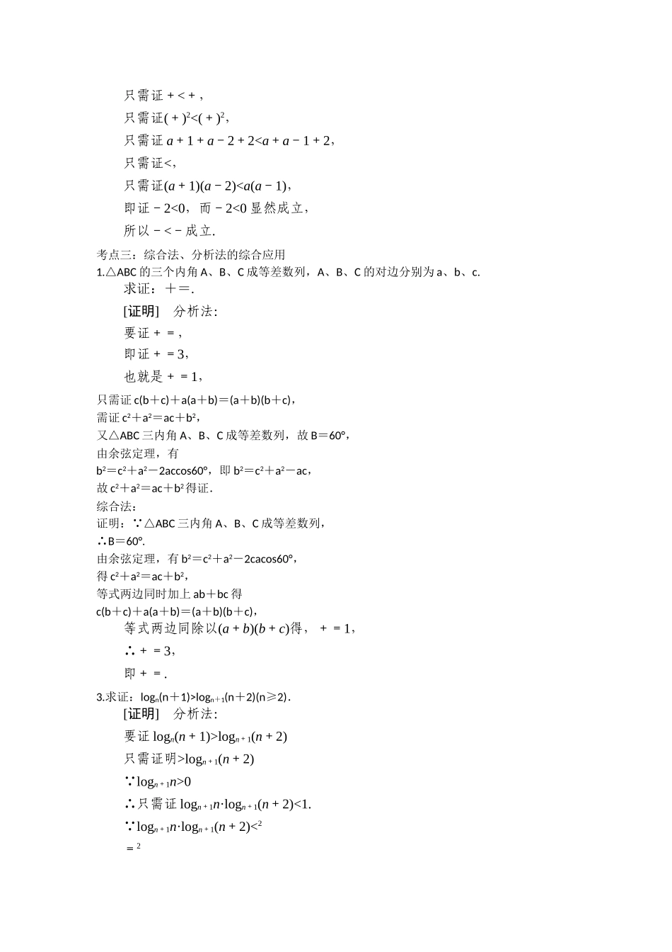 【精品学案推荐】山东省2016年高二数学（新人教A版选修2-2）考点清单：《2.2.1 综合法与分析法》.doc_第2页