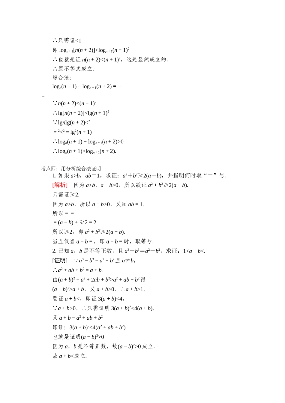 【精品学案推荐】山东省2016年高二数学（新人教A版选修2-2）考点清单：《2.2.1 综合法与分析法》.doc_第3页