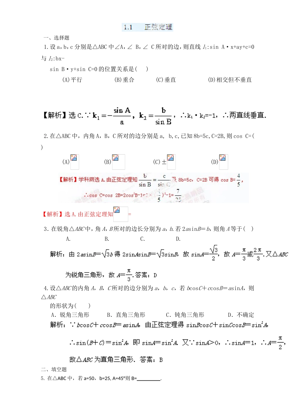 专题1.1.1 正弦定理（练）-2016-2017学年高二数学同步精品课堂（提升版）（新人教A版必修五） Word版含解析.doc_第1页