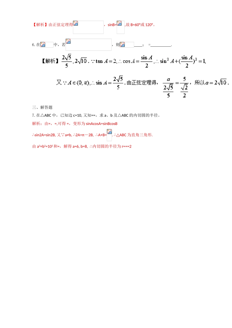 专题1.1.1 正弦定理（练）-2016-2017学年高二数学同步精品课堂（提升版）（新人教A版必修五） Word版含解析.doc_第2页