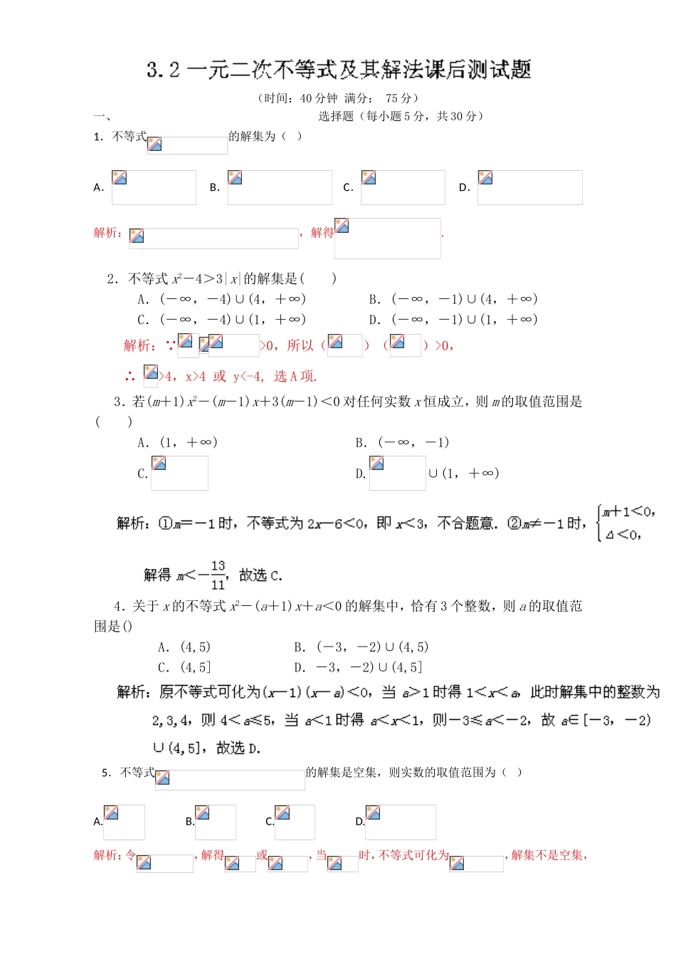 专题3.2 一元二次不等式及其解法（测）-2016-2017学年高二数学同步精品课堂（提升版）（新人教A版必修五） Word版含解析.doc_第1页
