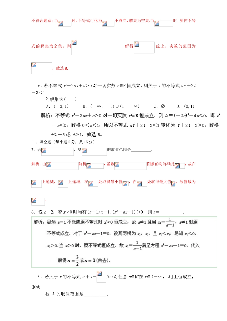 专题3.2 一元二次不等式及其解法（测）-2016-2017学年高二数学同步精品课堂（提升版）（新人教A版必修五） Word版含解析.doc_第2页