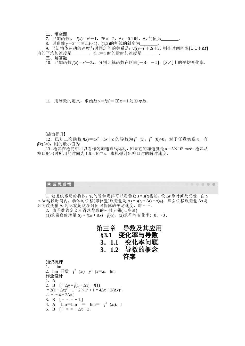 人教a版数学【选修1-1】作业：3.1.13.1.2 变化率问题 导数的概念（含答案）.doc_第2页