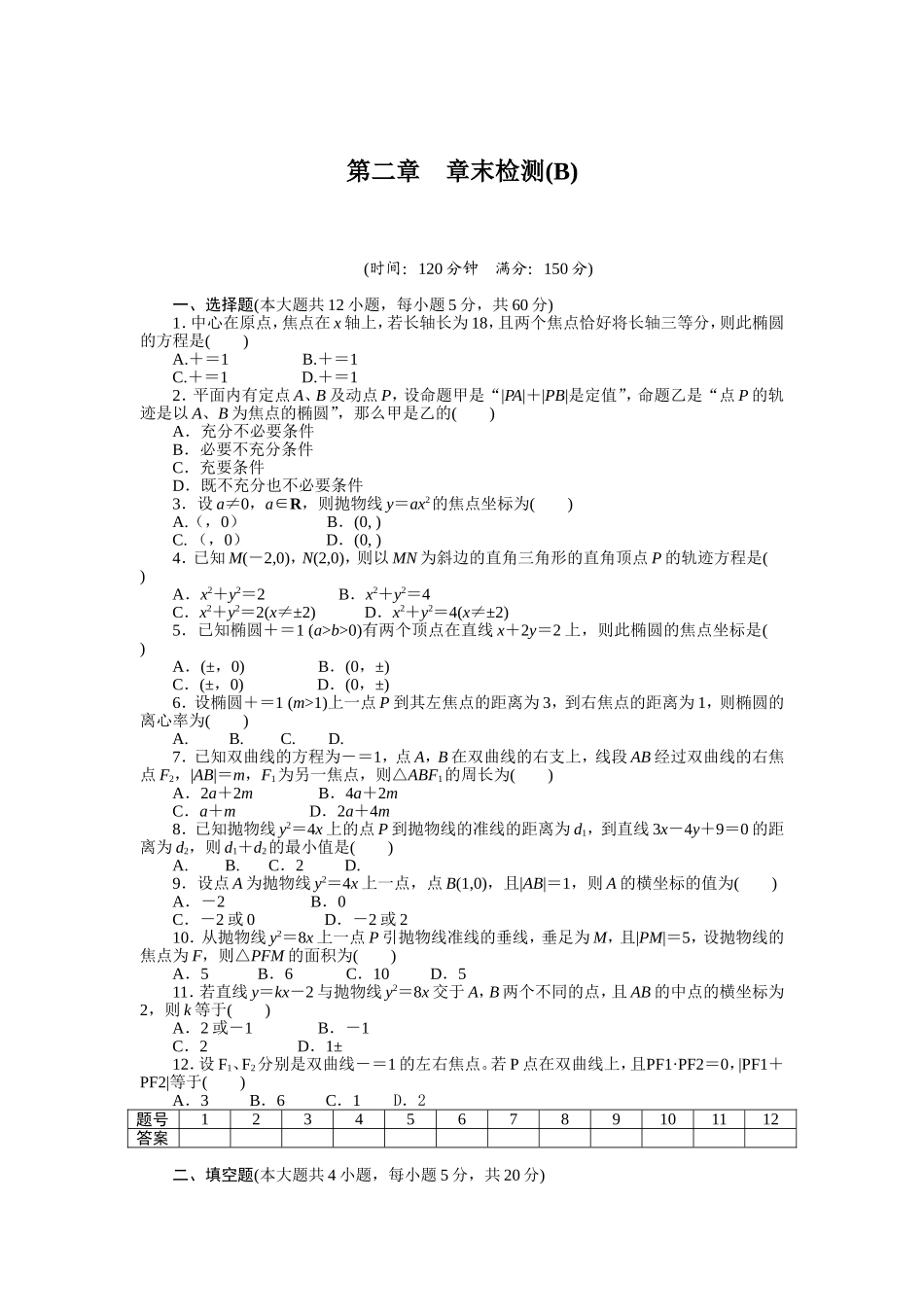 人教a版数学【选修1-1】作业：第二章《圆锥曲线与方程》章末检测（b）（含答案）.doc_第1页