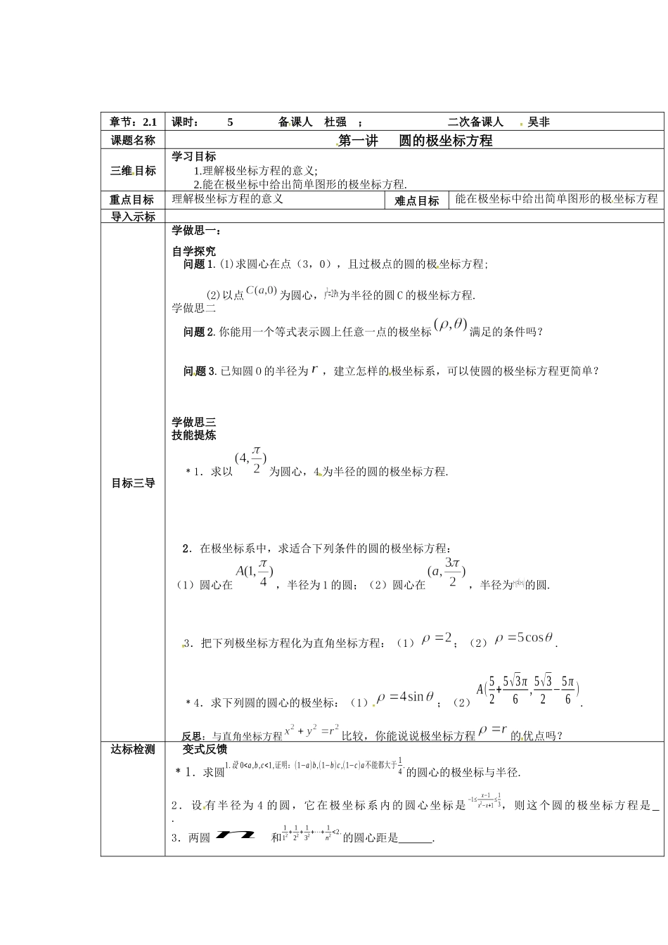 人教A版选修4-4：第一讲 圆的极坐标方程教案.docx_第1页