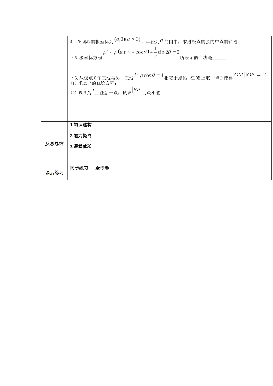 人教A版选修4-4：第一讲 圆的极坐标方程教案.docx_第2页