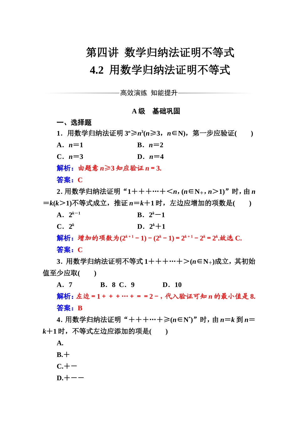 人教版高中数学选修4-5练习：第四讲4.2用数学归纳法证明不等式 Word版含解析.doc_第1页