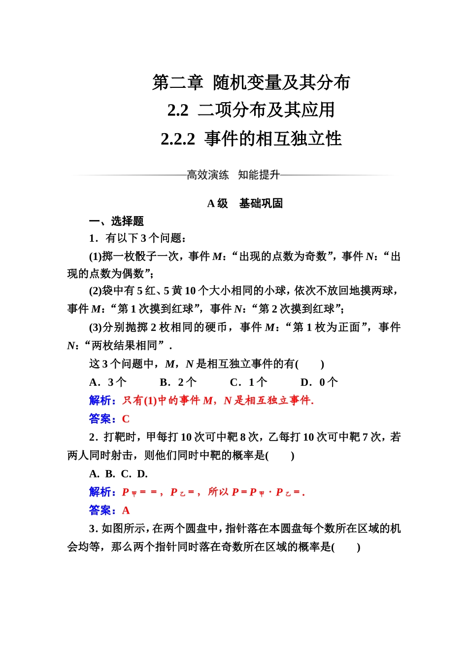 人教版高中数学选修2-3练习：第二章2.2-2.2.2事件的相互独立性 Word版含解析.doc_第1页
