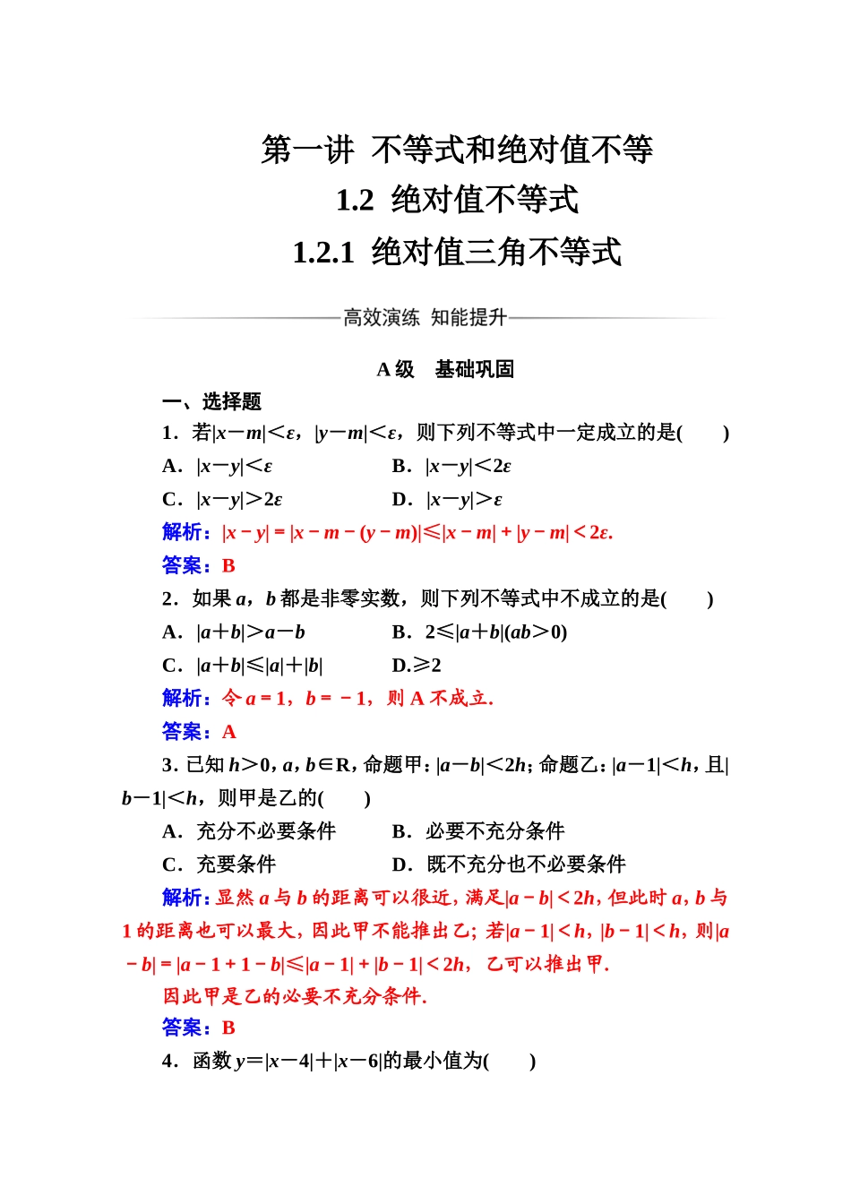人教版高中数学选修4-5练习：第一讲1.2-1.2.1绝对值三角不等式 Word版含解析.doc_第1页