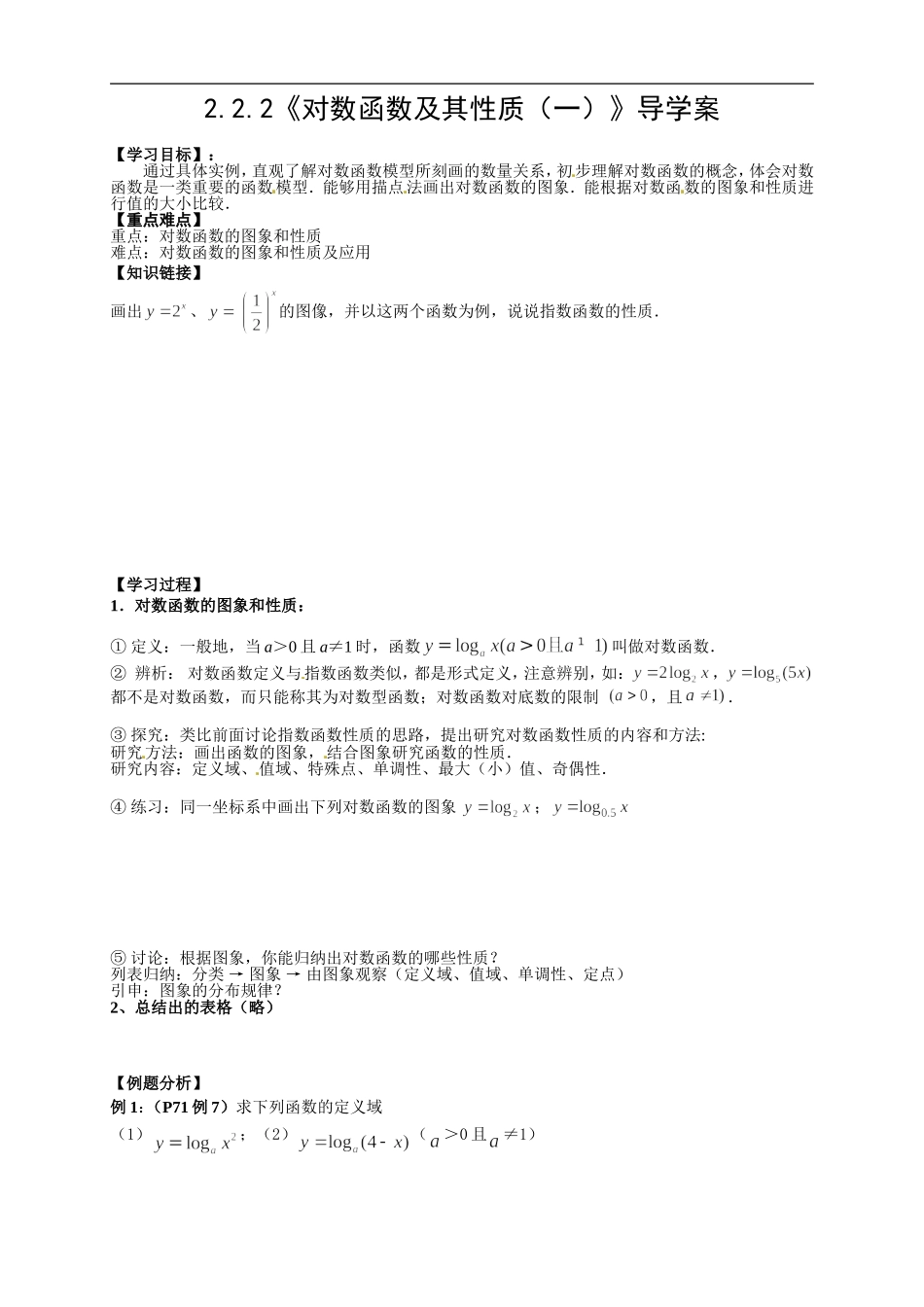 【新导学案】高中数学人教版必修一：2.2.2《对数函数及其性质（一）》.doc_第1页