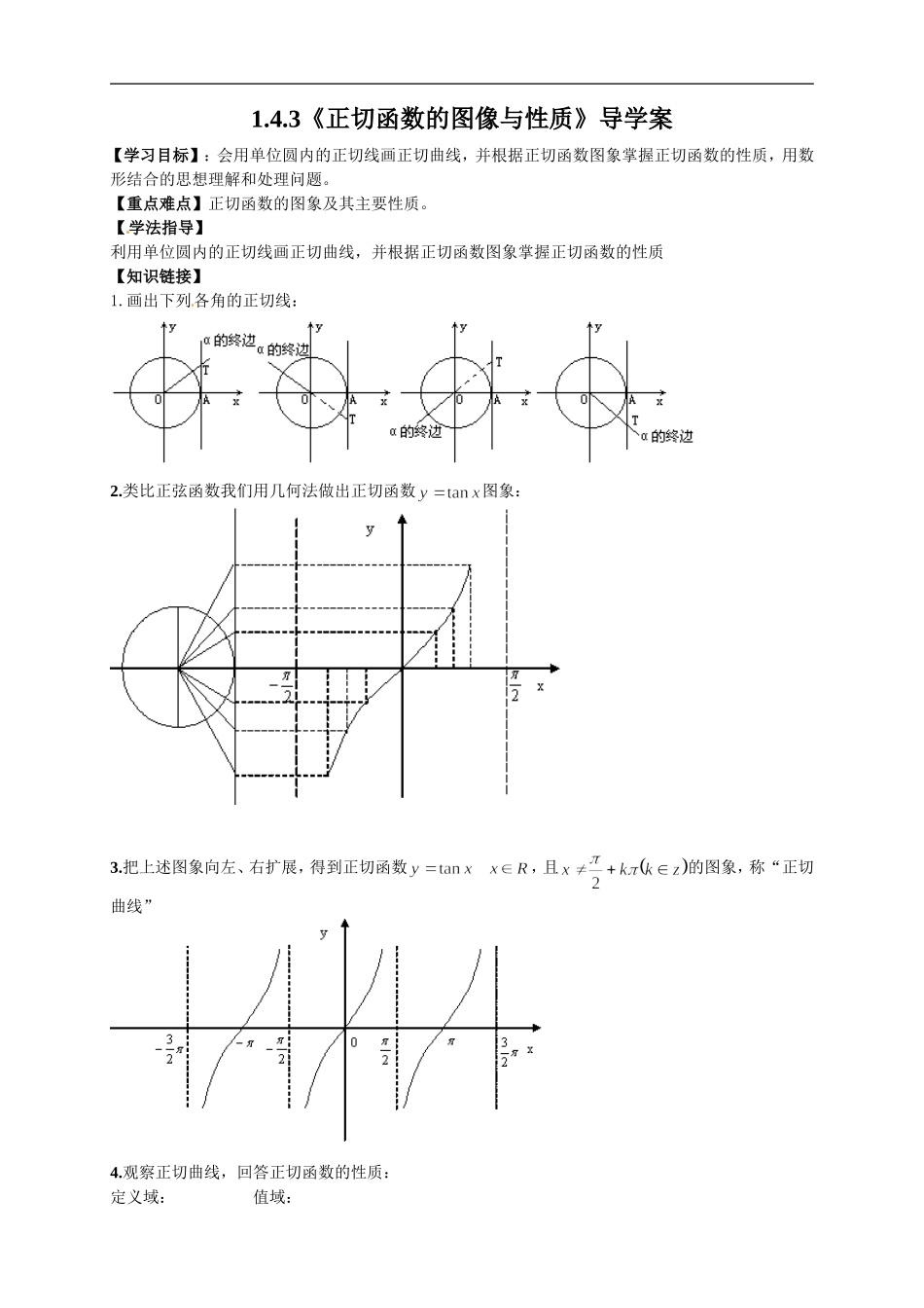 【新导学案】高中数学人教版必修四：1.4.3《正切函数的图像与性质》.doc_第1页
