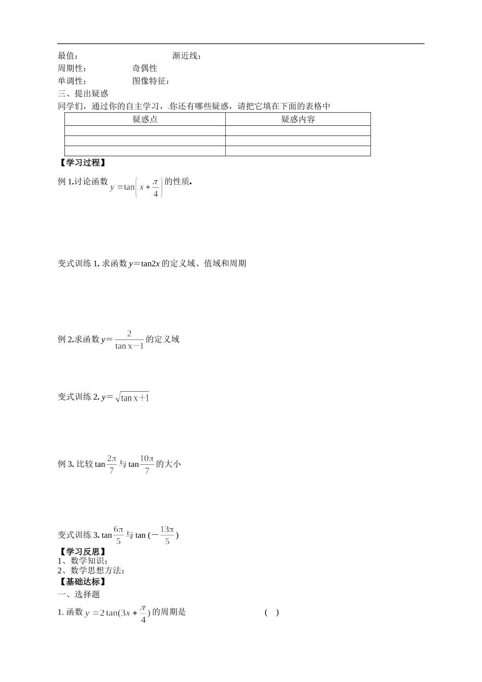 【新导学案】高中数学人教版必修四：1.4.3《正切函数的图像与性质》.doc_第2页