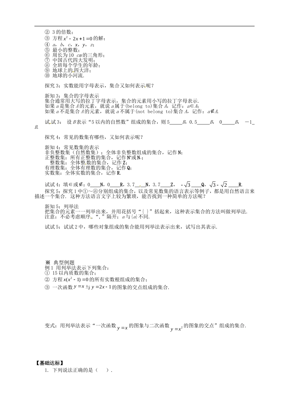 【新导学案】高中数学人教版必修一：1.1.1《集合的含义与表示》（1）.doc_第2页