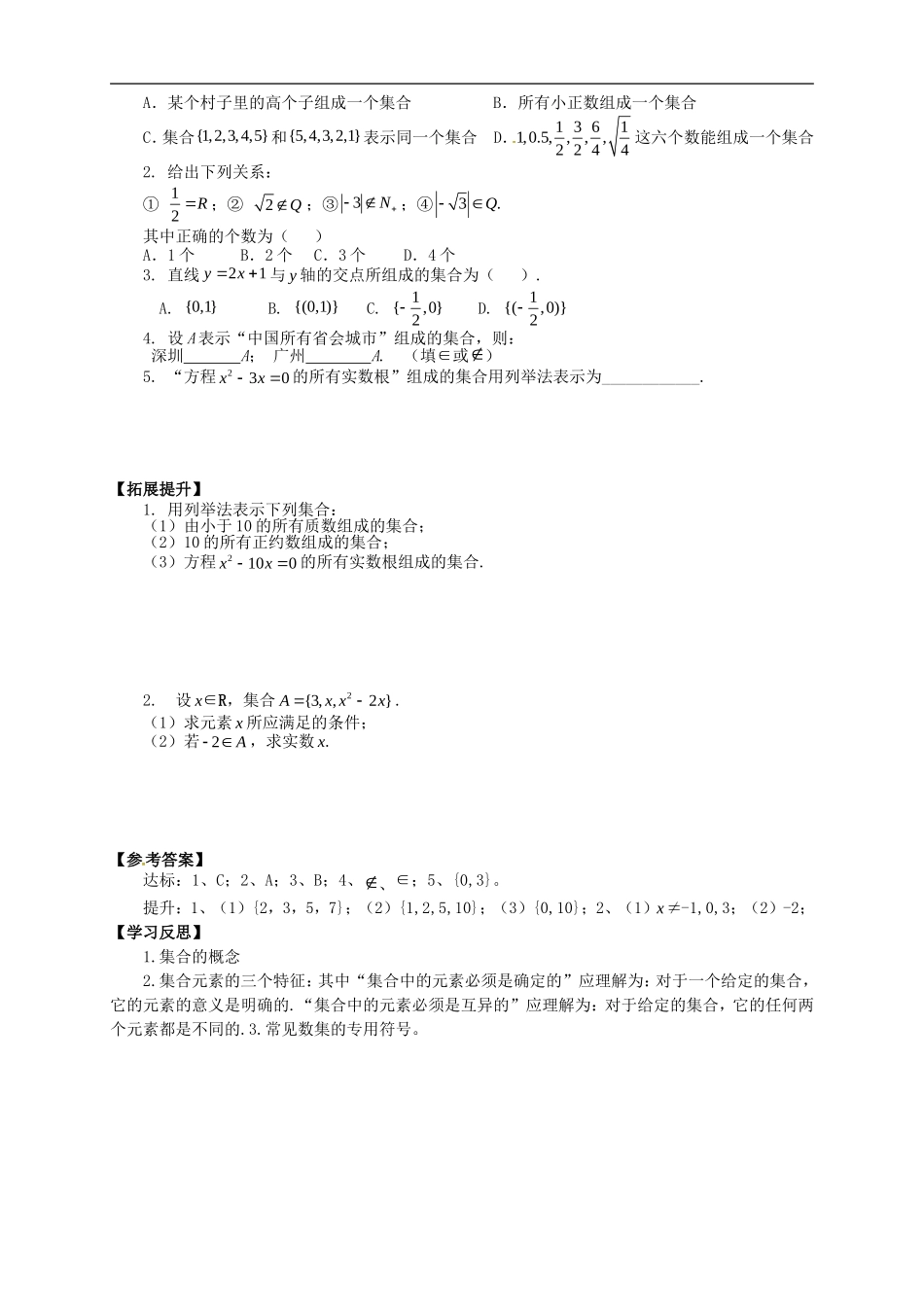 【新导学案】高中数学人教版必修一：1.1.1《集合的含义与表示》（1）.doc_第3页