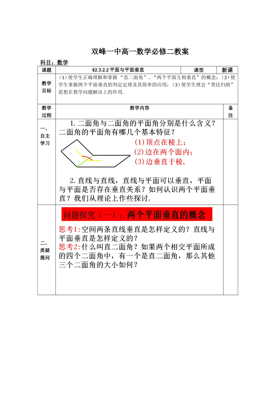 教案高一数学人教版必修二 2.3.2.2平面与平面垂直.doc_第1页