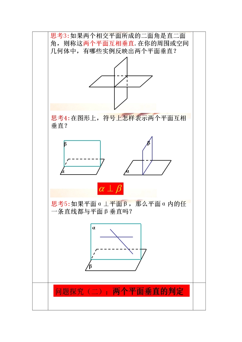 教案高一数学人教版必修二 2.3.2.2平面与平面垂直.doc_第2页