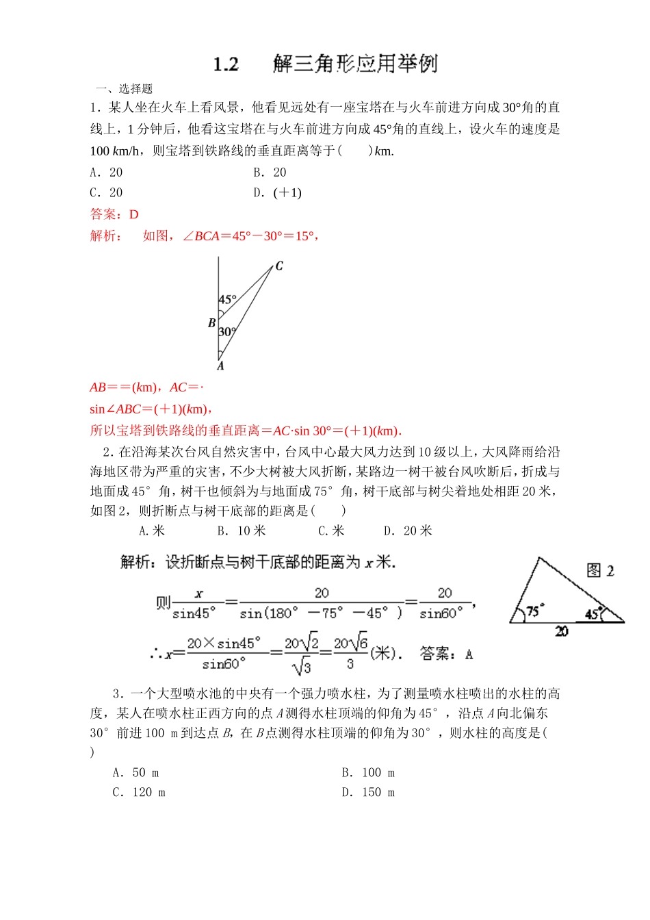 专题1.2 解三角形应用举例（练）-2016-2017学年高二数学同步精品课堂（提升版）（新人教A版必修五） Word版含解析.doc_第1页