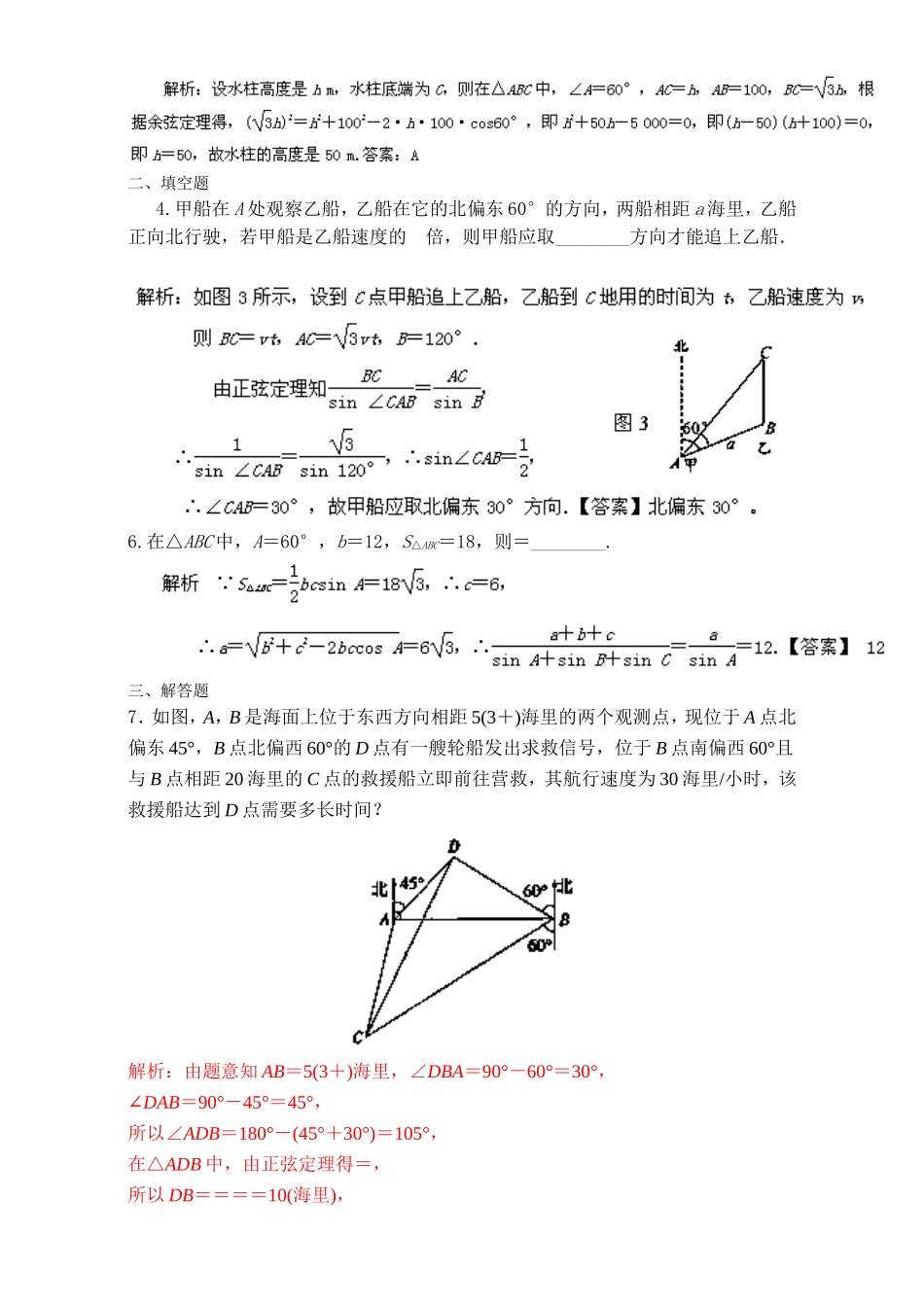 专题1.2 解三角形应用举例（练）-2016-2017学年高二数学同步精品课堂（提升版）（新人教A版必修五） Word版含解析.doc_第2页