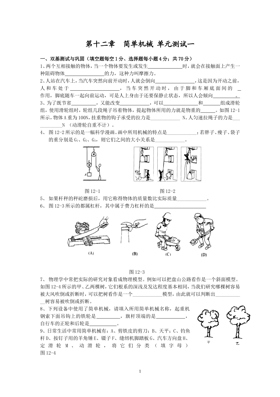 人教版级物理下册 第12章 简单机械 单元测试题3.doc_第1页