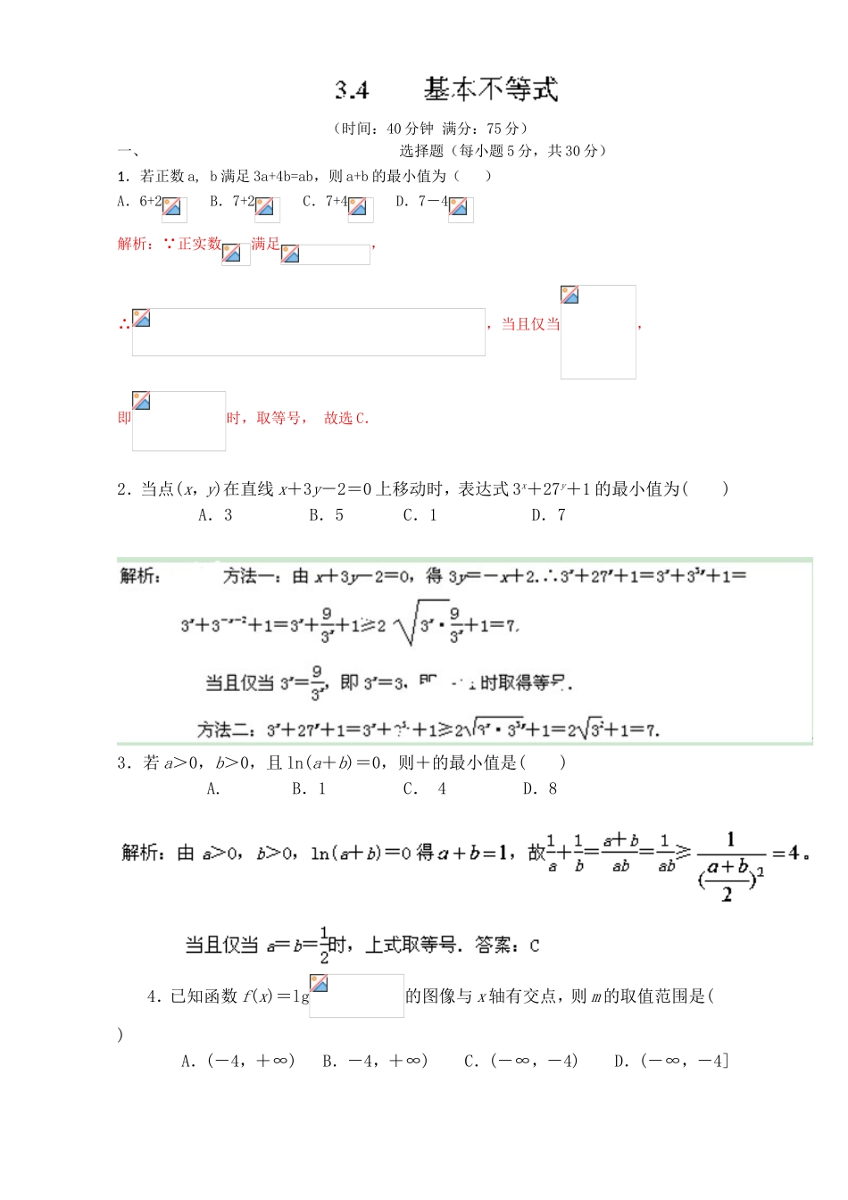 专题3.4 基本不等式（测）-2016-2017学年高二数学同步精品课堂（提升版）（新人教A版必修五） Word版含解析.doc_第1页