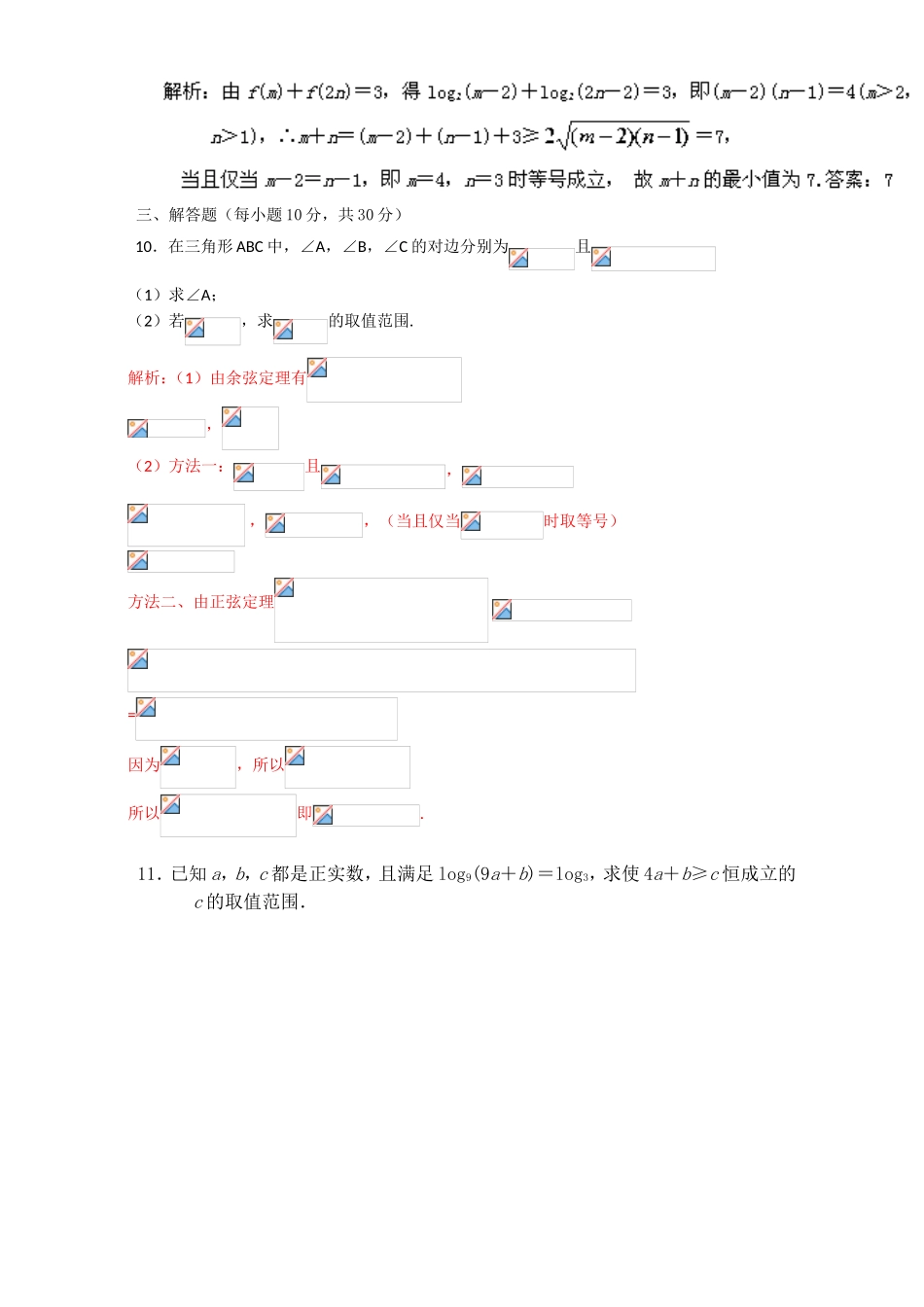 专题3.4 基本不等式（测）-2016-2017学年高二数学同步精品课堂（提升版）（新人教A版必修五） Word版含解析.doc_第3页