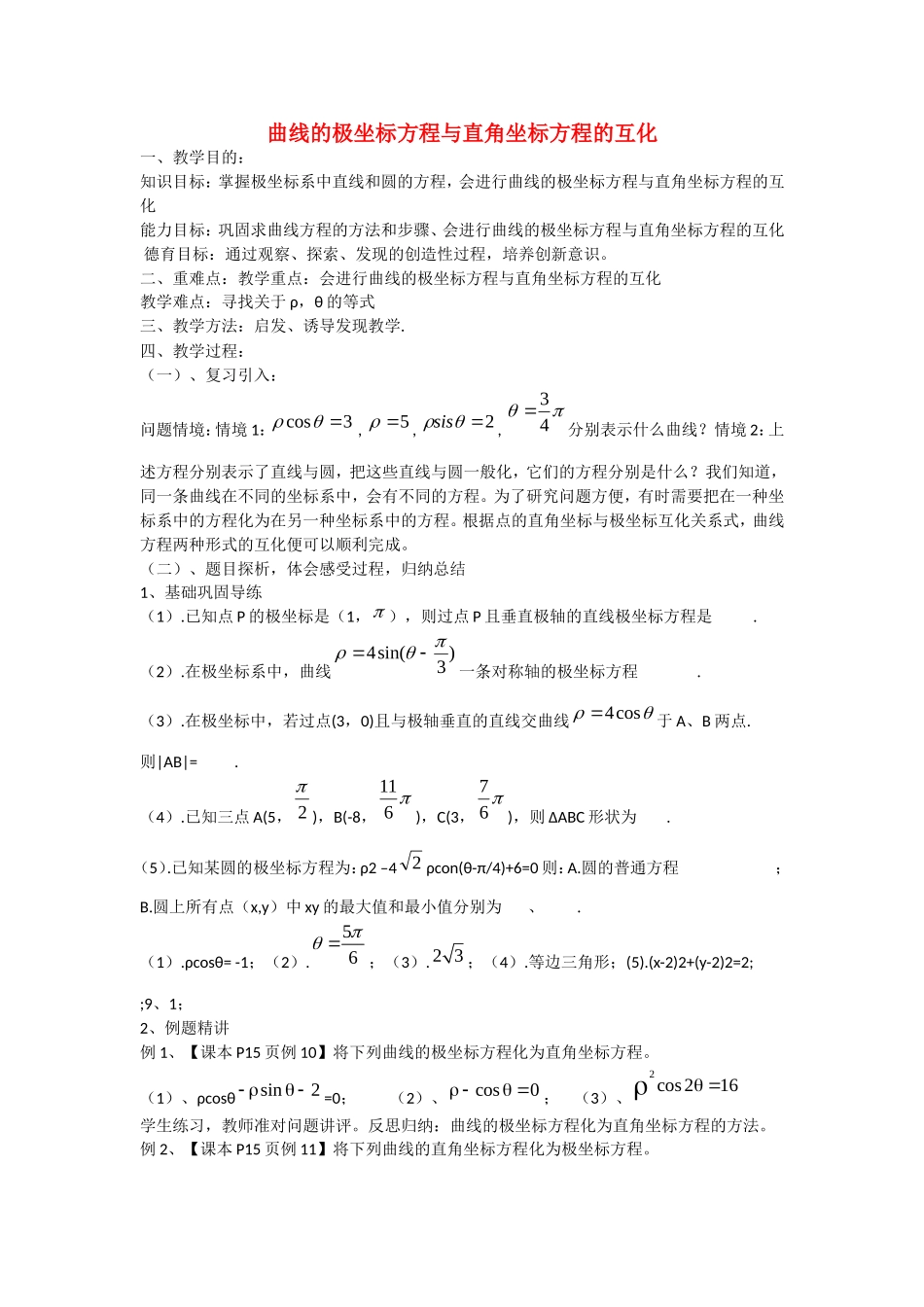 人教A版选修4-4 1.2.1极坐标方程与直角坐标方程的互化 (1).doc_第1页